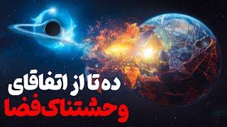 ده تا از وحشتناکترین اتفاقای فضایی که دانشمندا رو ترسانده