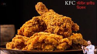 KFC ফ্রাইড চিকেন তৈরির সবচেয়ে সহজ ও পারফেক্ট রেসিপি | KFC Style Crispy Fried Chicken Recipe Bangla