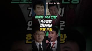 트로트 4대 천왕 가수들의 안타까운 현재 근황