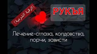 РУКЪЯ.Лечение от сглаза, колдовства, порчи и зависти. Чтец Иса Барахоев. (الرقية الشرعية)