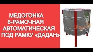 Медогонка 8-ми рамочная Автоматическая / Honey extractor / www.uley.in