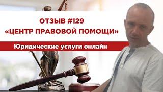  Отзыв 129. Центр правовой помощи. Юридические услуги онлайн