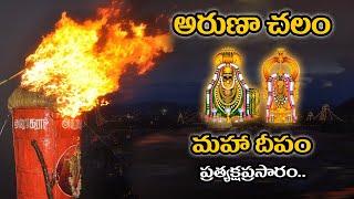 మహా దీపం | Arunachalam Temple| Tiruvannamalai Karthika Deepam Festival 2023| LIVE