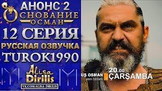 Основание Осман 2 анонс к 12 серии turok1990