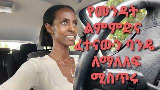 የመንጃ ፈቃድ ልምምድና ፈተናውን ባንዴ ለማለፍ ቁልፍ ነጥቦች | German Driving Test Tips | DenkeneshEthiopia | ድንቅነሽ