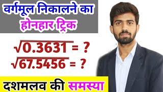 दशमलव वाली संख्या का वर्गमूल कैसे निकालें? Square Root Tricks