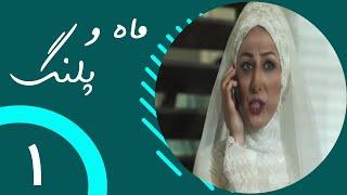 Serial Mah o Palang - Part 1 | سریال ماه و پلنگ - قسمت 1