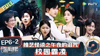 【Multi Sub】FULL | The Truth S2 EP6-1: Reba escaped with 0 votes #开始推理吧第二季