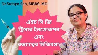 এইচ সি জি ট্রিগার ইঞ্জেকশন কি এবং বন্ধ্যাত্বের চিকিৎসা আছে ? | DR SUTAPA SEN