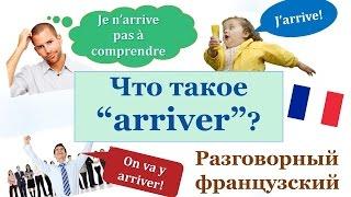 Урок#134: Что такое "arriver"? Разговорный французский язык. Устойчивые выражения