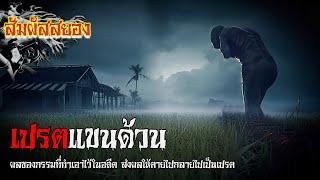 EP.792 | เปรตแขนด้วน | ผลของกรรมที่ทำเอาไว้ในอดีต ส่งผลให้ตายไปกลายเป็นเปรต | เรื่องผี | สัมผัสสยอง