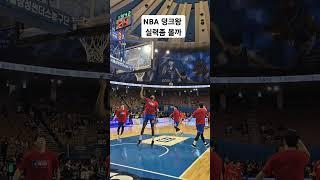 잠실에서 본 NBA 덩크왕의 덩크 #글렌로빈슨 #nba #kbl #삼성썬더스