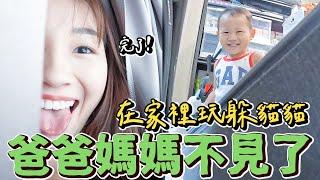 爸爸媽媽跑去哪！ 躲貓貓難度提高了 在家裡玩躲貓貓  親子遊戲 ep.2｜雙Q挑戰｜絕代雙Q