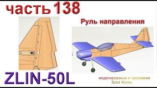 Радиоуправляемая модель самолета ZLIN 50L (часть 138)
