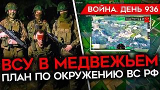 ВОЙНА.ДЕНЬ 936. ВСУ В МЕДВЕЖЬЕМ/ ПЛАН ПО ОКРУЖЕНИЮ ВС РФ В КУРСКОЙ ОБЛ/ СОЛОВЬЕВ ОТМАЗЫВАЕТ "ЗЛОГО"