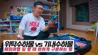 해외여행 전 기내수하물 위탁수하물 쉽게 구분하기