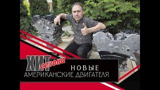 ПРОДАЖА НОВЫХ АМЕРИКАНСКИХ ДВИГАТЕЛЕЙ