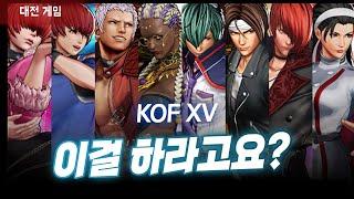 【폴탄KOF15】킹오브 신작 한번 찍먹