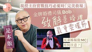 【足本版】金牌婚禮司儀Bob林盛斌　突發場面解難秘技　致辭應該這樣寫！？  ｜結婚準備｜Wedding MC｜01女生｜藝人訪問｜HK01｜