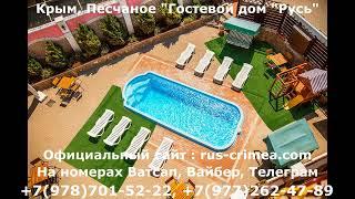 Гостевой дом Песчаное Бахчисарай Крым +7978-701-52-22