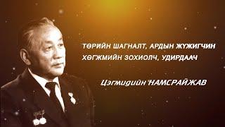 Гэгээн үдэш: Төрийн шагналт, Ардын жүжигчин, удирдаач, хөгжмийн зохиолч Ц.Намсрайжав | MNB