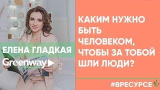 Каким человеком нужно быть, чтобы за тобой шли люди? | #Вресурсе | Елена Гладкая