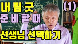 무당되기 (신 내림굿 받기 위한 준비)1. 선생님 선택