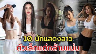 ตัวเล็กแต่กล้ามแน่น 10 ดาราสาวคนดัง เอวบางร่างเล็ก แต่กล้ามหน้าท้องมาเต็ม