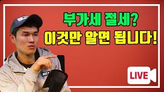 부가세 절세의 모든것 - 적격증빙 수취, 의제매입 세액공제, 신용카드 발행세액공제