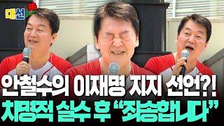 [대선쏙] 김문수 티셔츠 입은 안철수 "이재명 후보 찍어주셔야 합니다!"…"네?!" 국힘둥절 / 연합뉴스TV(YonhapnewsTV)