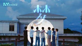 【TNT时代少年团】《梦》「叁重楼 LEVEL3 · 楼非楼」 || 2024-07-29