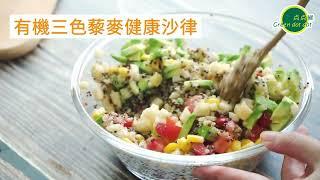 【点点綠健康煮意｜有機三色藜麥健康沙律】