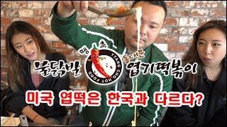 미국 LA 역대급 떡볶이 먹방!!! 올림픽 동대문 엽기떡볶이편