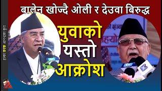 KP Oli & Deuba face reality at Gaura Parva at Tundikhel program - Youth demand Balen