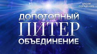 Объединение. Допотопный Питер #ДопотопныйПитер #ЗвёздныйПитер #Гарат #школаСорадение