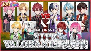 【生放送】STPRヴァロ王決定戦！※ころんくん視点【すとぷり/騎士A/アンプタック/めておら】【#STPR年末感謝祭100時間リレー生放送】