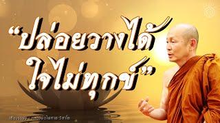 ฟังธรรมะ "หลวงพ่อไพศาล วิสาโล" l ปล่อยวางได้ใจไม่ทุกข์