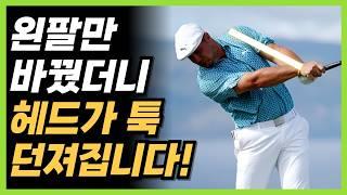 골프 헤드 던지기 이게 정답입니다! '이걸' 깨닫고 헤드가 미사일 같이 던져집니다!