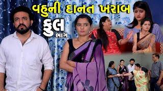 વહૂની દાનત ખરાબ | Full | Vahu Ni Danat Kharab | Gujarati Short Film | Serial