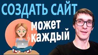 Как создать сайт с нуля без программирования за 10 минут