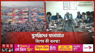 কবে শুরু বিশ্ব ইজতেমা? | Bishwa Ijtema 2024 | Tongi | Somoy TV