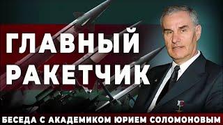 Главный ракетчик. Беседа с академиком Юрием Соломоновым