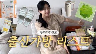 제왕절개 산모의 출산가방 싸기 | 병원&조리원 리스트 준비물 | 산후복대/붓기템/슬리퍼/아기유산균 추천 | 막달임산부