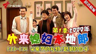 EP133-134 【#外来媳妇本地郎第一季 超清版】父亲节的礼物/赶潮的日子 #粤语 #经典 #康祈宗 #西关大屋