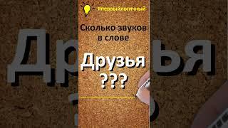 Сколько звуков в слове друзья? #первыйлогичный #сколькозвуков #задачиналогику