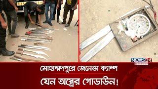 মোহাম্মদপুরে জেনেভা ক্যাম্প যেন অস্ত্রের গোডাউন! | RAB | Geneva Camp | News24