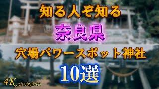 【知る人ぞ知るパワースポット神社10選】4K 奈良県穴場神社