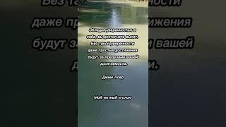 О уверенности #мудрыеслова #цитаты