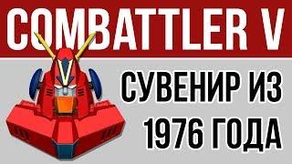 Фигурка робота из аниме сериала Combattler V / Комбаттлер 5