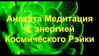 Анахата   Медитация  с энергией Космического Рэйки